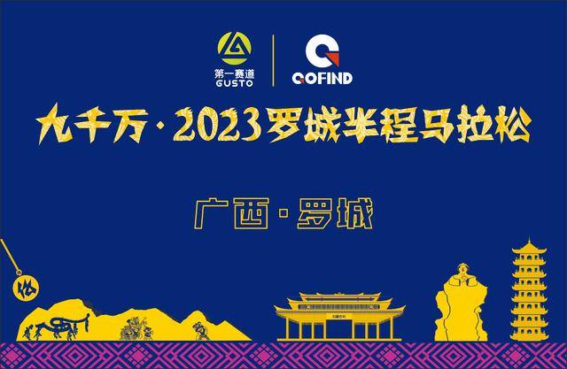感受仫佬族传统文化,体验依饭节氛围|2023罗城半程马拉松11月12日在广西河池市罗城仫佬族自治县开跑(图2)