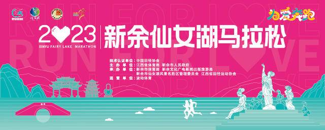 报名截止11月10日|2023新余仙女湖马拉松12月10日在江西省新余市仙女湖风景名胜区鸣枪开跑(图2)