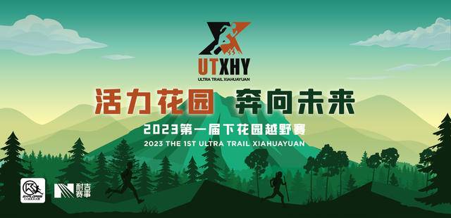 报名截止10月20日|2023第一届下花园越野挑战赛定档11月4日在河北省张家口市下花园体育场开赛(图2)