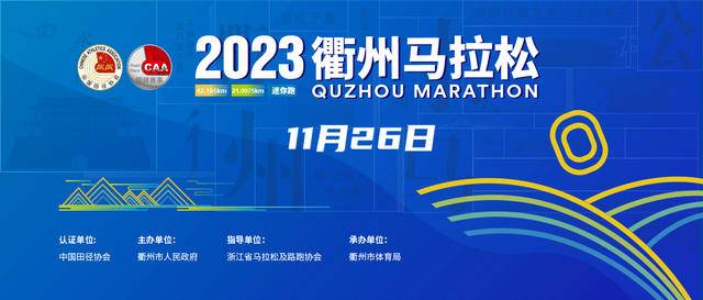 截止报名10月27日|中国田协认证赛事-2023衢州马拉松定档11月26日在浙江省衢州市文化艺术中心鸣枪开跑(图2)