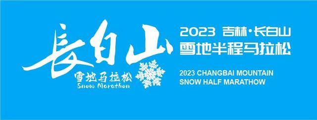 12月3日开赛|冰雪长白-快乐奔跑-2023长白山雪地马拉松报名开启(图2)