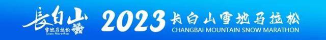 12月3日开赛|冰雪长白-快乐奔跑-2023长白山雪地马拉松报名开启(图4)