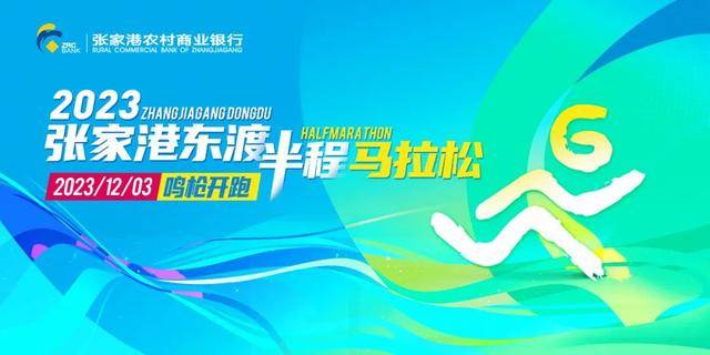 截止报名11月6日|2023张家港东渡半程马拉松12月3日在江苏省苏州张家港市世纪广场开跑(图2)