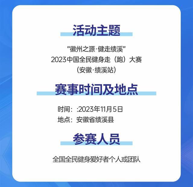 报名截止10月20日|徽州之源·健走绩溪2023中国全民健身走(跑)大赛11月5日在安徽宣城市绩溪县祥云广场鸣枪开跑(图4)