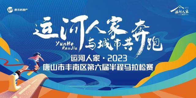 报名截止10月31日|2023唐山丰南半程马拉松11月12日在唐山市丰南区惠丰湖公园鸣枪开跑(图2)