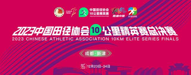 报名截止11月20日|2023中国田径协会10公里精英赛总决赛(成都新津站)12月23日开赛(图2)