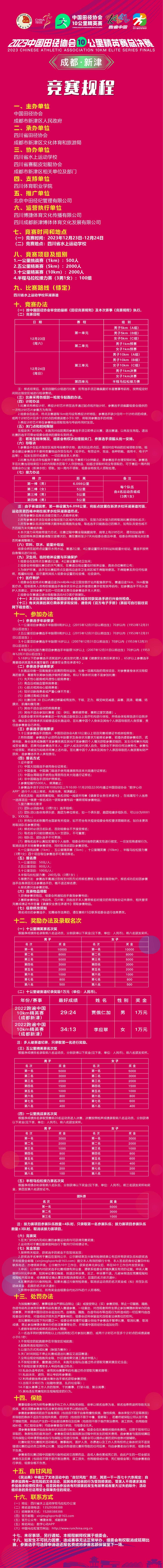 报名截止11月20日|2023中国田径协会10公里精英赛总决赛(成都新津站)12月23日开赛(图3)