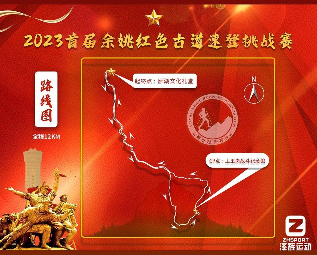 截止报名11月15日|2023首届余姚红色古道速登挑战赛12月3日开跑(图3)