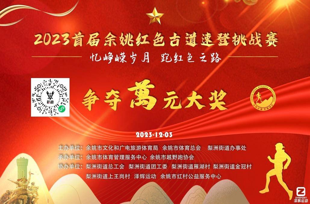 截止报名11月15日|2023首届余姚红色古道速登挑战赛12月3日开跑(图2)