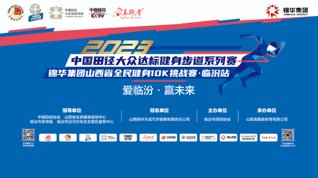 正在报名中|2023中国田径大众达标健身步道系列赛暨山西省全民健身10K挑战赛-临汾站即将开跑(图2)