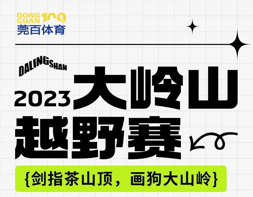 截止报名11月20日|东莞茶山顶-花狗大山岭-2023大岭山越野赛12月17日在广东东莞大岭山森林公园鸣枪开跑(图2)