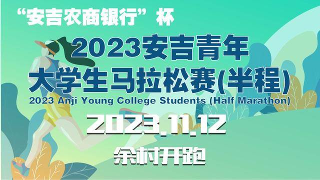 正在报名|2023安吉青年大学生马拉松赛11月12在浙江湖州市安吉县余村开跑(图2)