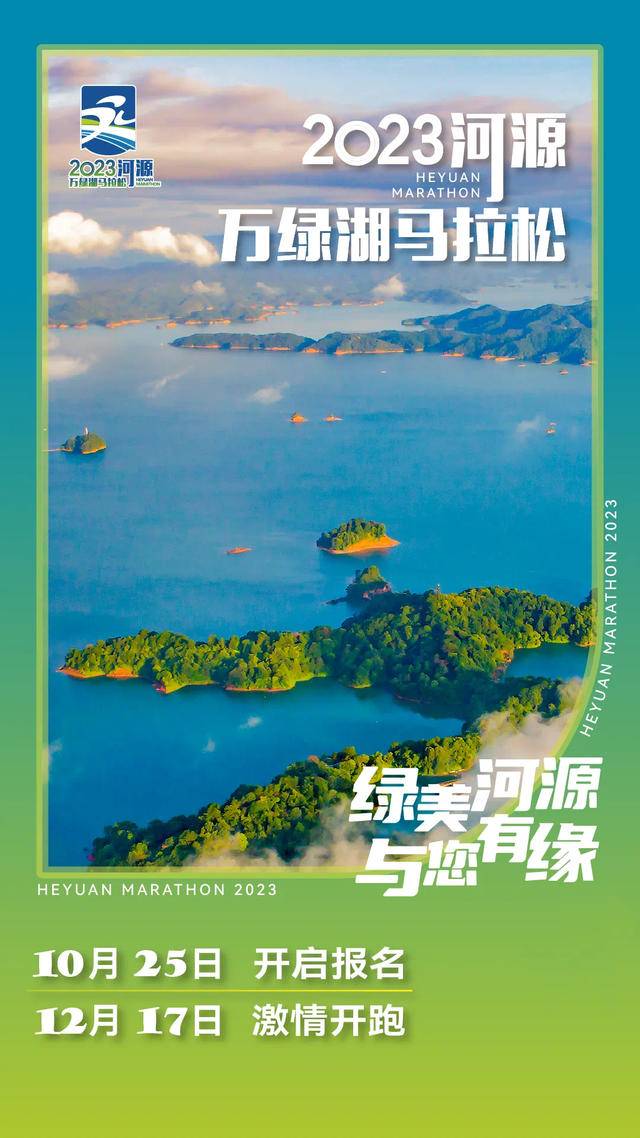 报名截止11月30日|2023河源万绿湖马拉松12月17日在河源体育馆鸣枪开跑(图2)