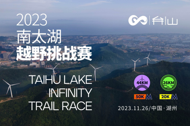 截止报名11月20日|2023南太湖越野挑战赛11月26日在浙江省湖州市南太湖新区月亮广场开跑(图11)