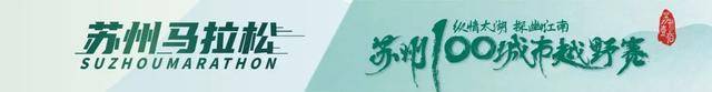 截止报名11月14日|2023苏州100城市越野赛11月25日在苏州市白马涧景区开跑(图10)