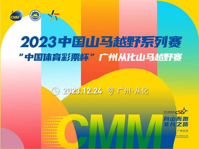 报名截止12月17日|2023中国山马系列赛-广州从化山马越野赛12月24日在广州从化区山水景区开跑(图2)