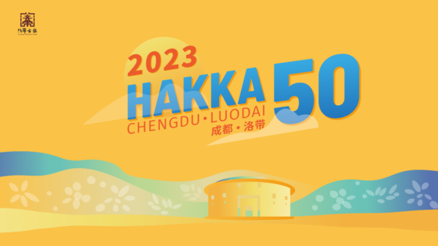 12月24日开跑|2023成都洛带-HAKKA50越野赛正在报名中(图2)