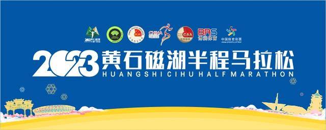 报名截止11月21日|中国田协金牌赛事-2023黄石磁湖半程马拉松12月17日在湖北黄石人民广场开跑(图2)