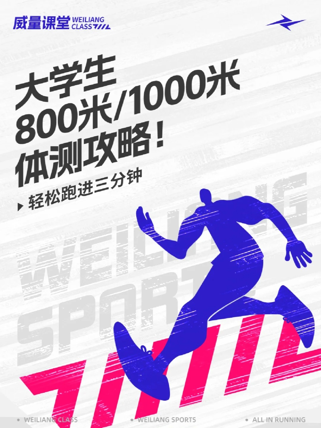 800米/1000米体测技巧，轻松跑进3分钟