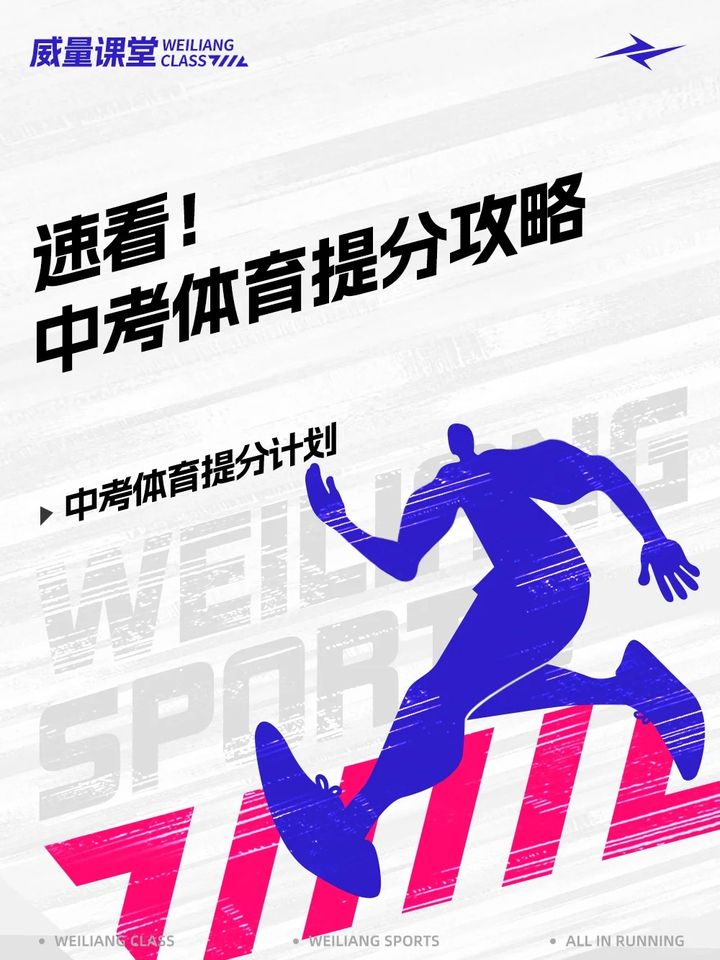 速看！中考体育提分计划，满分攻略来袭(图1)