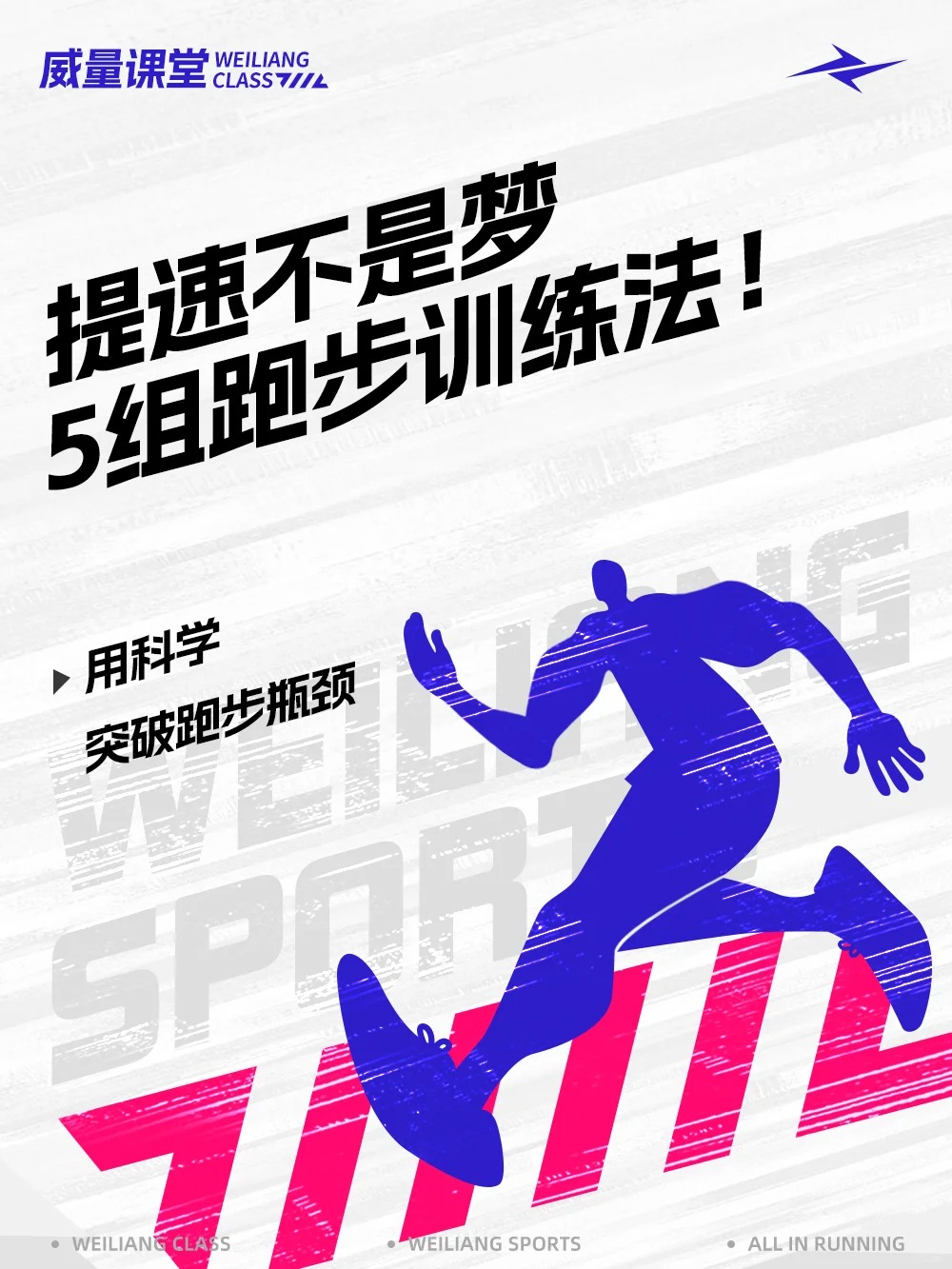 跑者必看！5组跑步训练法，科学突破跑步提速瓶颈！(图1)