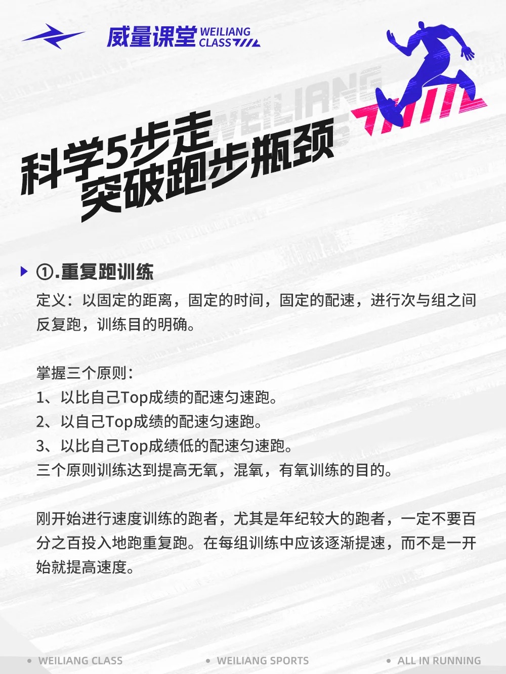跑者必看！5组跑步训练法，科学突破跑步提速瓶颈！(图2)