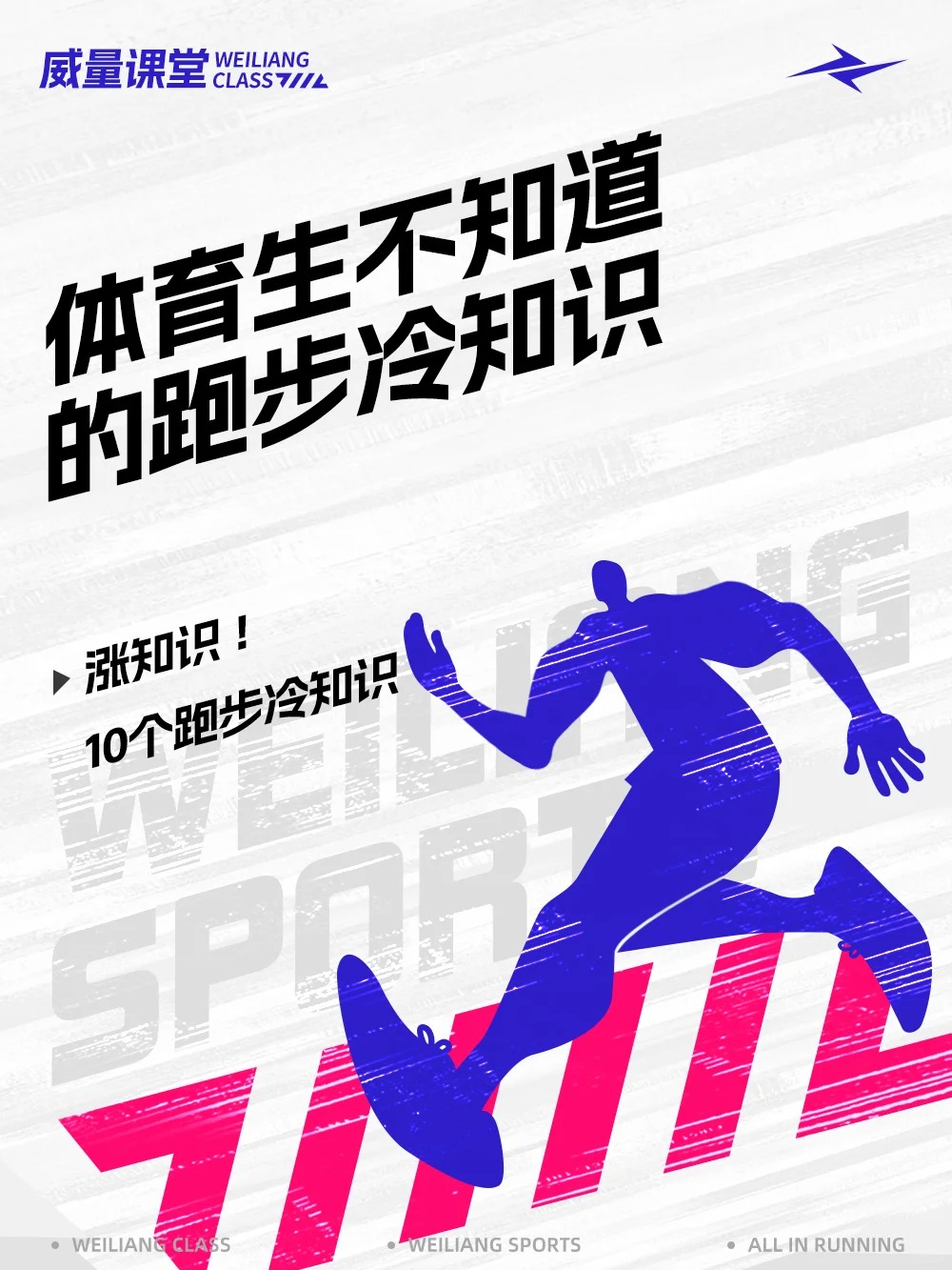 涨知识 _ 关于跑步的10个冷知识_1_威量体育_来自小红书网页版.jpg