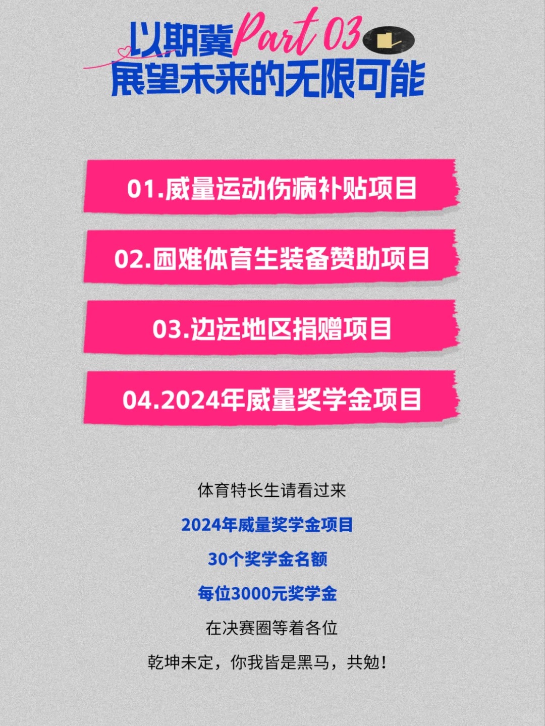 威量公益 | “威”光成炬，筑梦田径(图5)