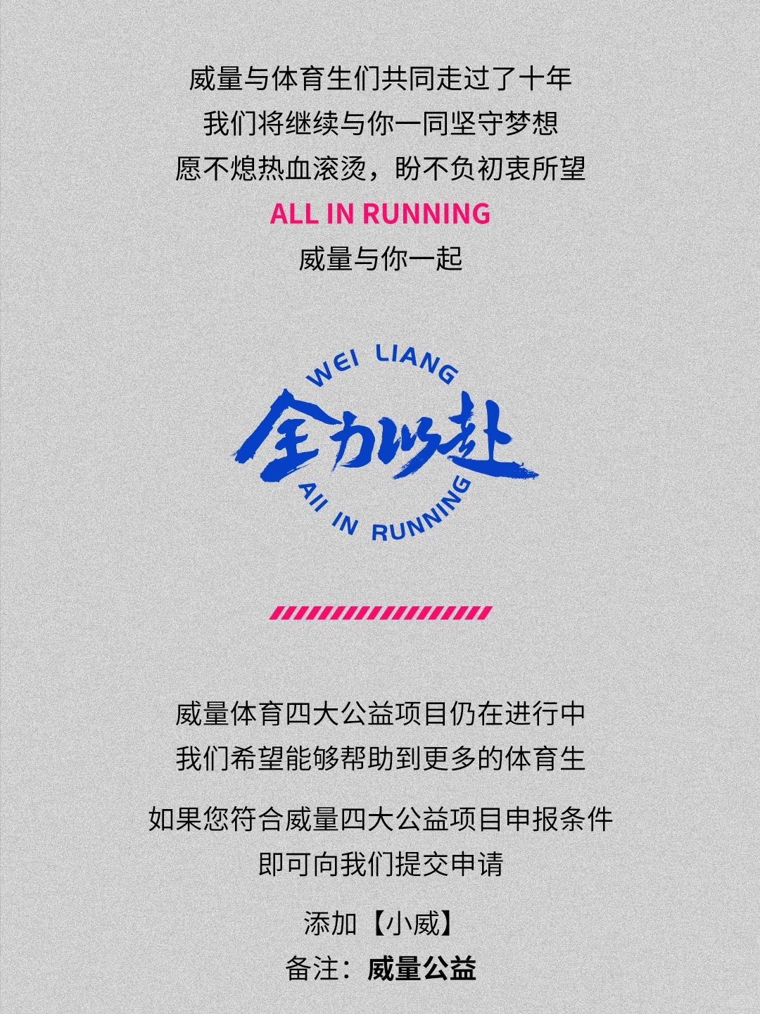 威量公益 | “威”光成炬，筑梦田径(图7)