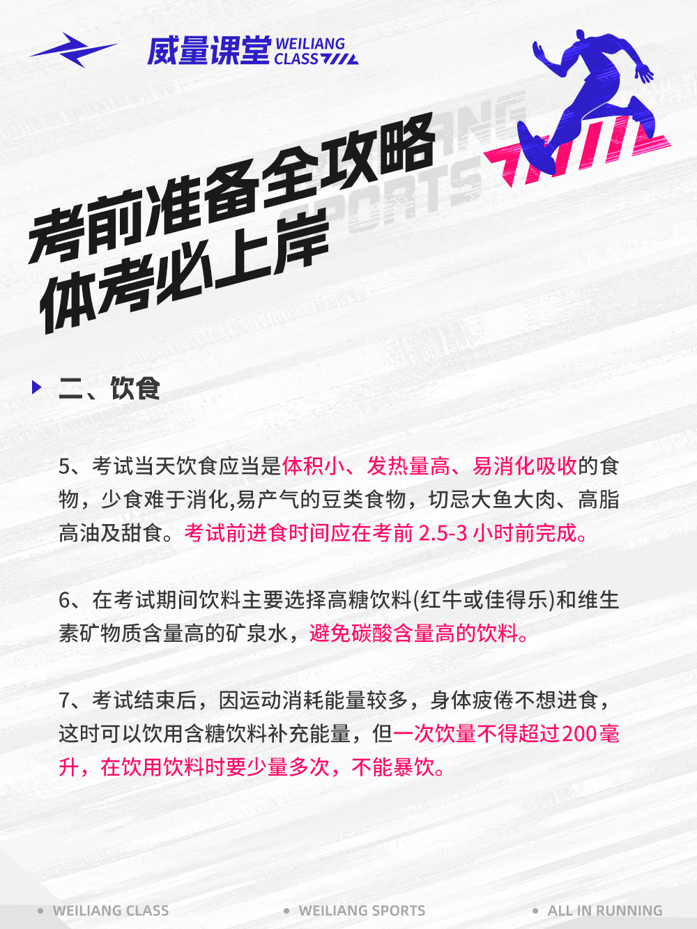 体育生体考前饮食必看！体考注意事项！(图4)