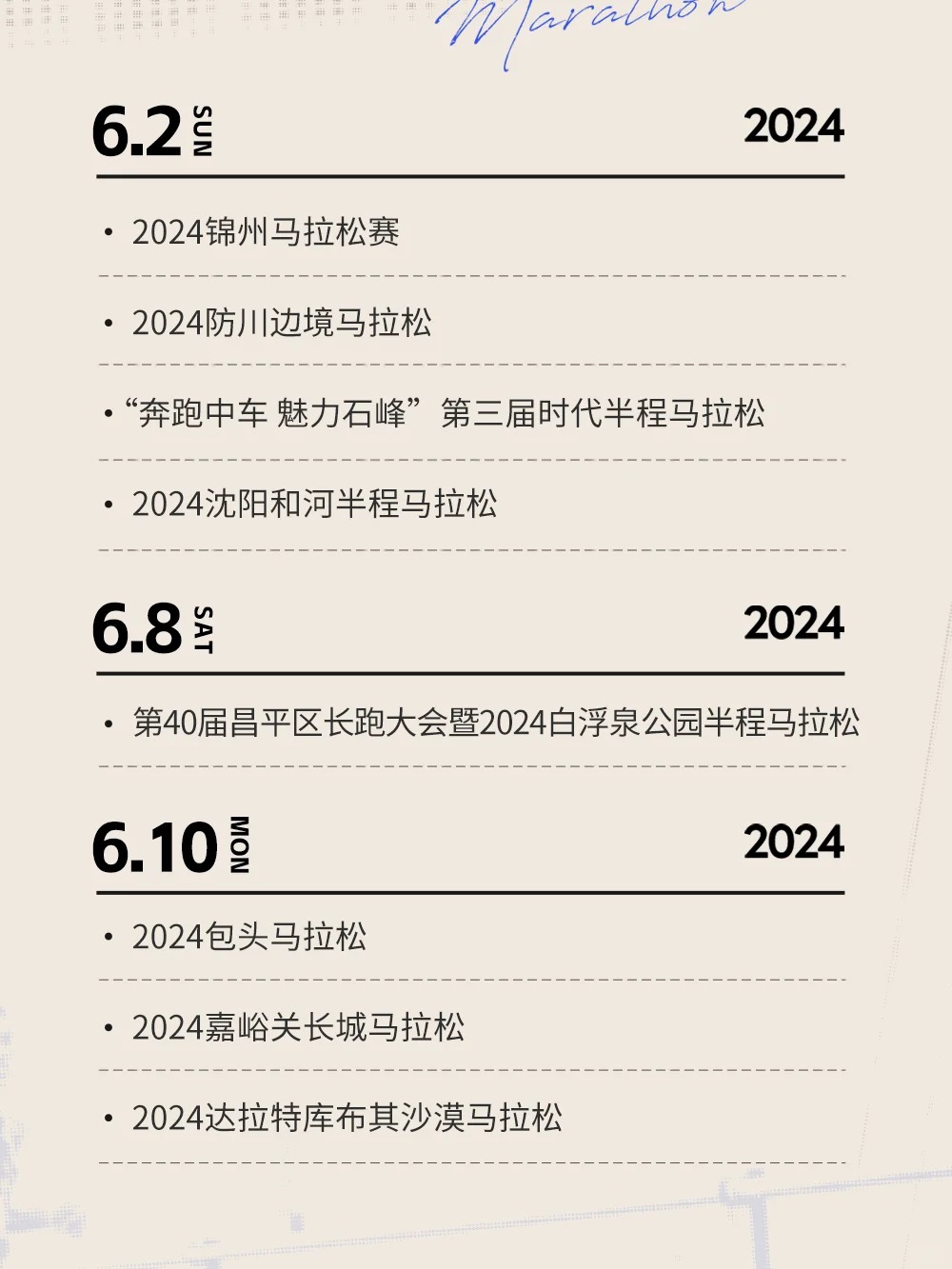 收藏级！2024下半年马拉松赛事日历(图1)