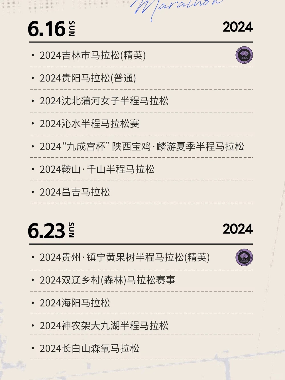 收藏级！2024下半年马拉松赛事日历(图2)