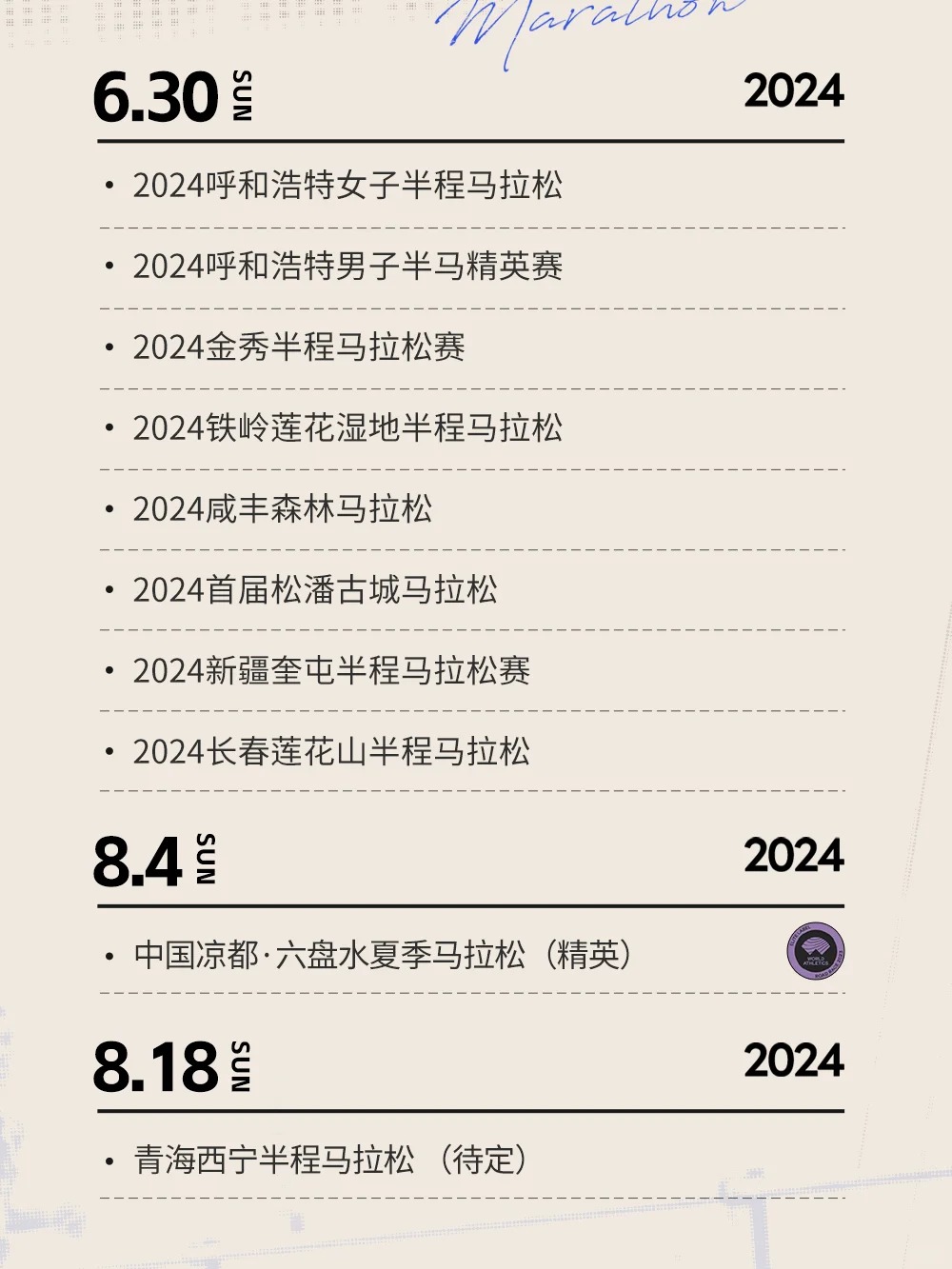 收藏级！2024下半年马拉松赛事日历(图3)