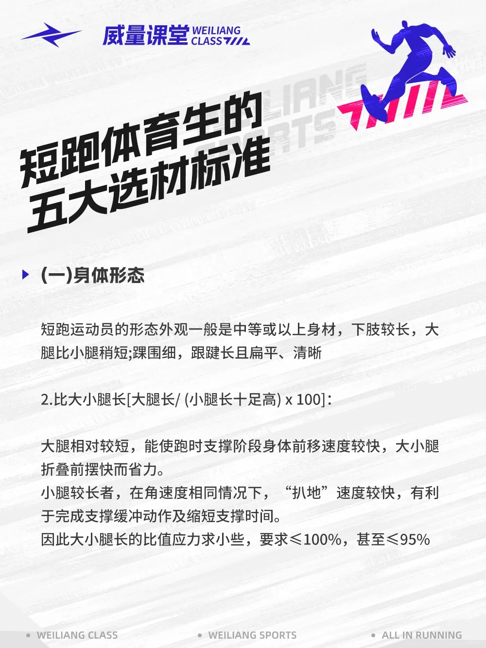事关体育生!短跑运动员选材5大标准你都知道吗?(图2) 事关体育生!短跑运动员选材5大标准你都知道吗?(图2)