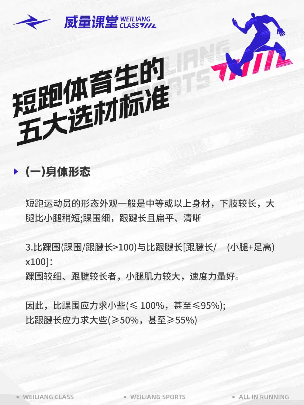 事关体育生!短跑运动员选材5大标准你都知道吗?(图3) 事关体育生!短跑运动员选材5大标准你都知道吗?(图3)