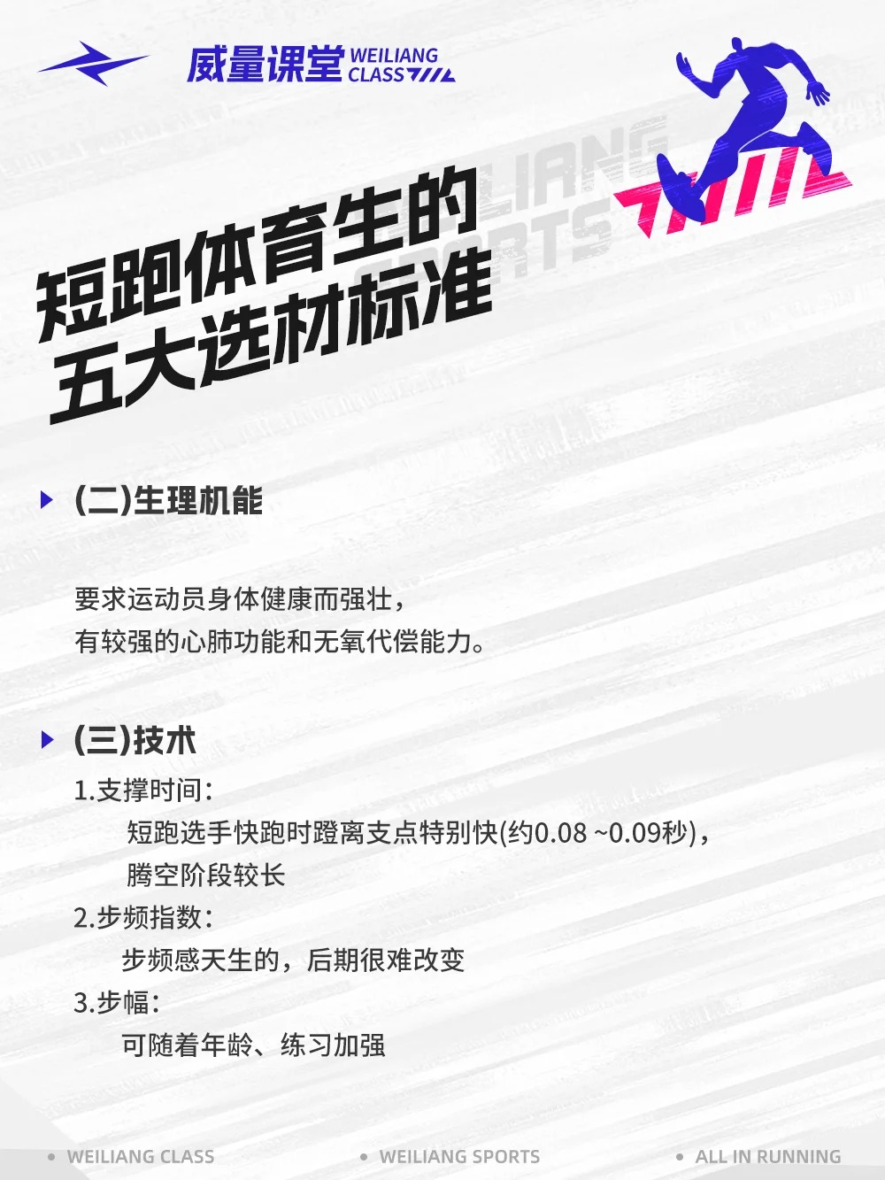 事关体育生!短跑运动员选材5大标准你都知道吗?(图4) 事关体育生!短跑运动员选材5大标准你都知道吗?(图4)