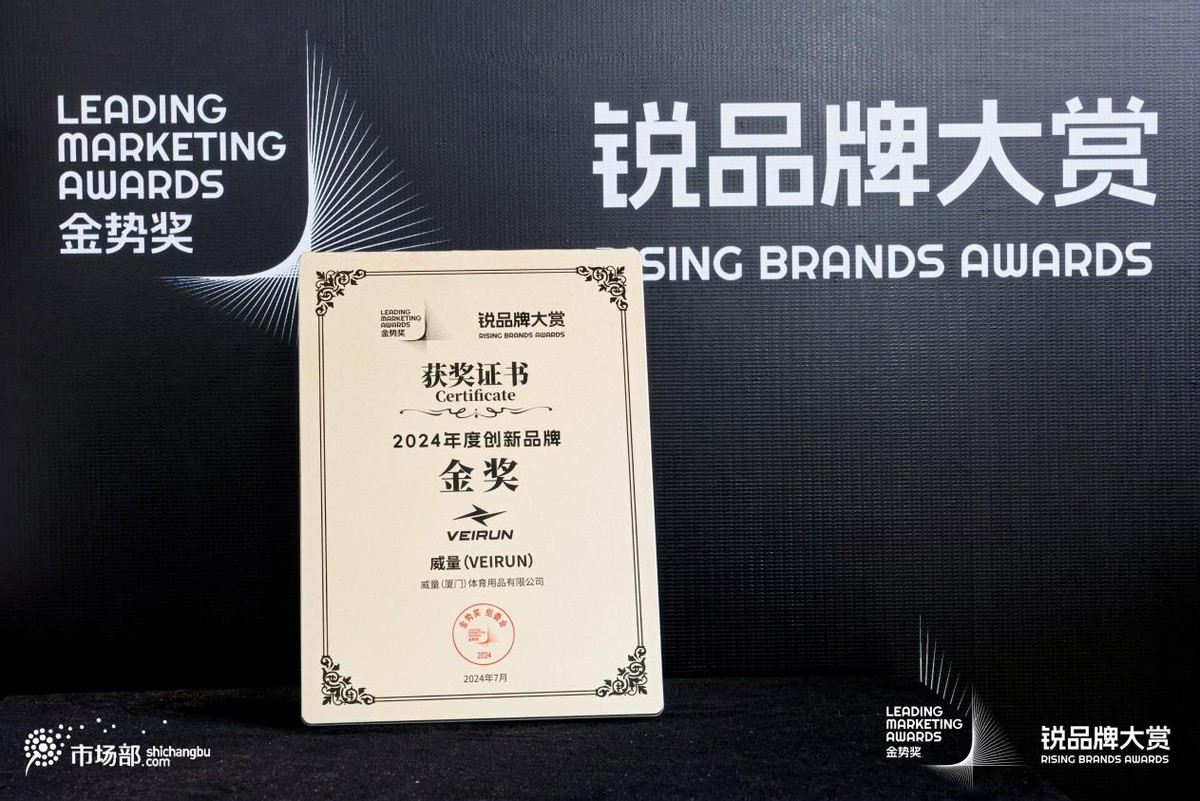 威量（VEIRUN）荣获金势奖2024年度创新品牌金奖，领跑专业跑步装备市场(图1)