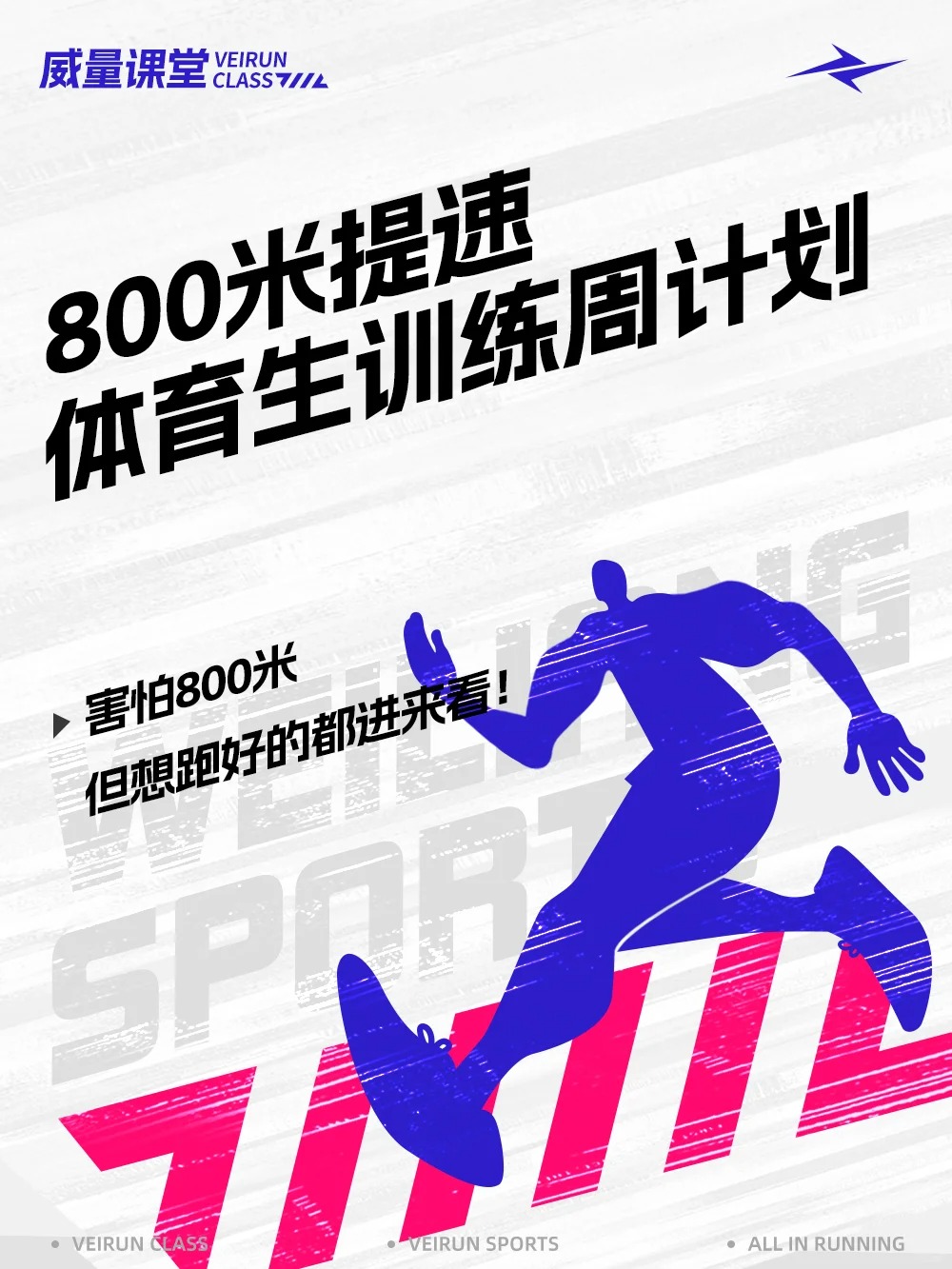 新手体育生训练周计划，800米提升训练！_1_威量体育_来自小红书网页版.jpg