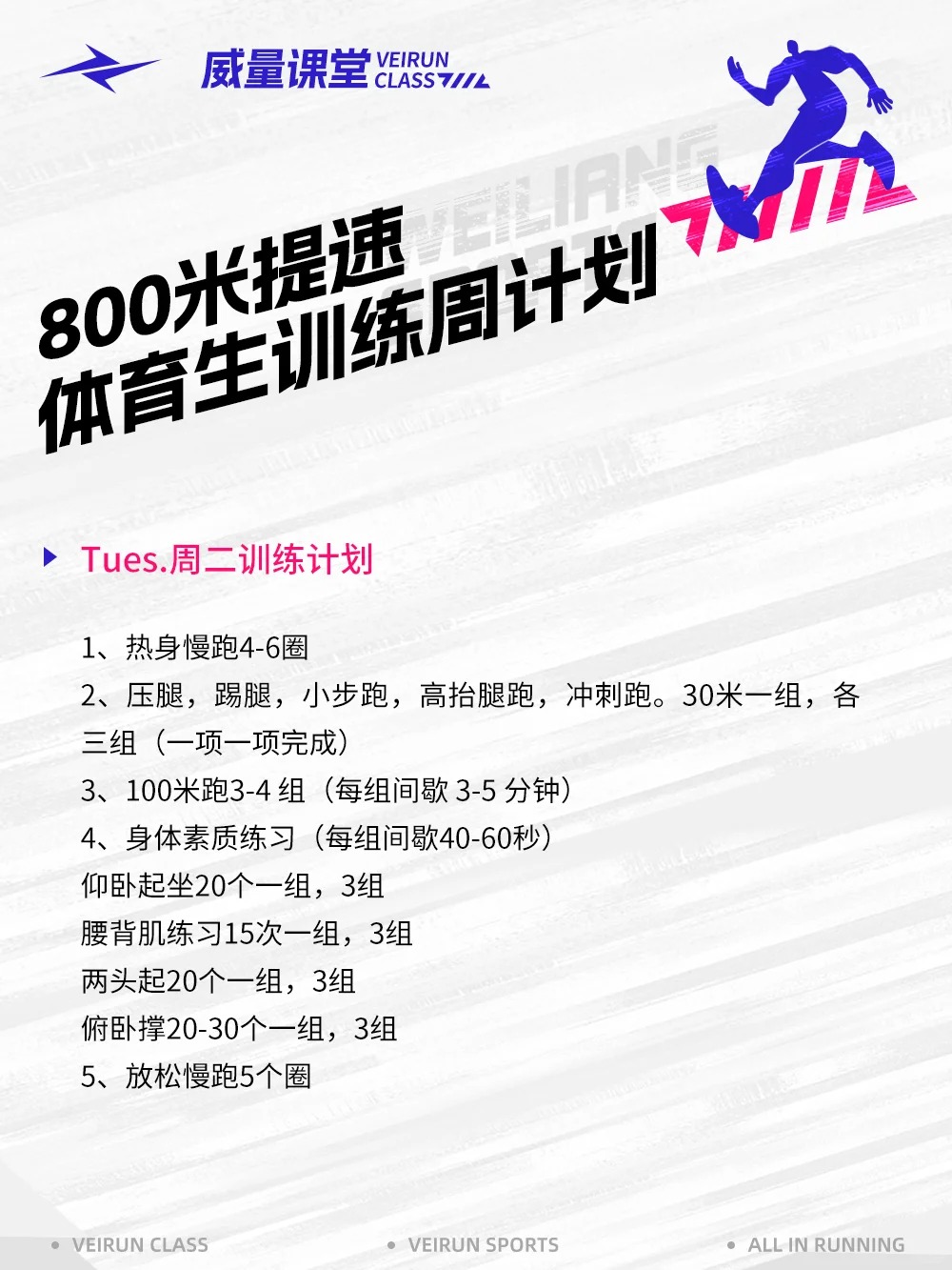 新手体育生训练周计划，800米提升训练！_3_威量体育_来自小红书网页版.jpg