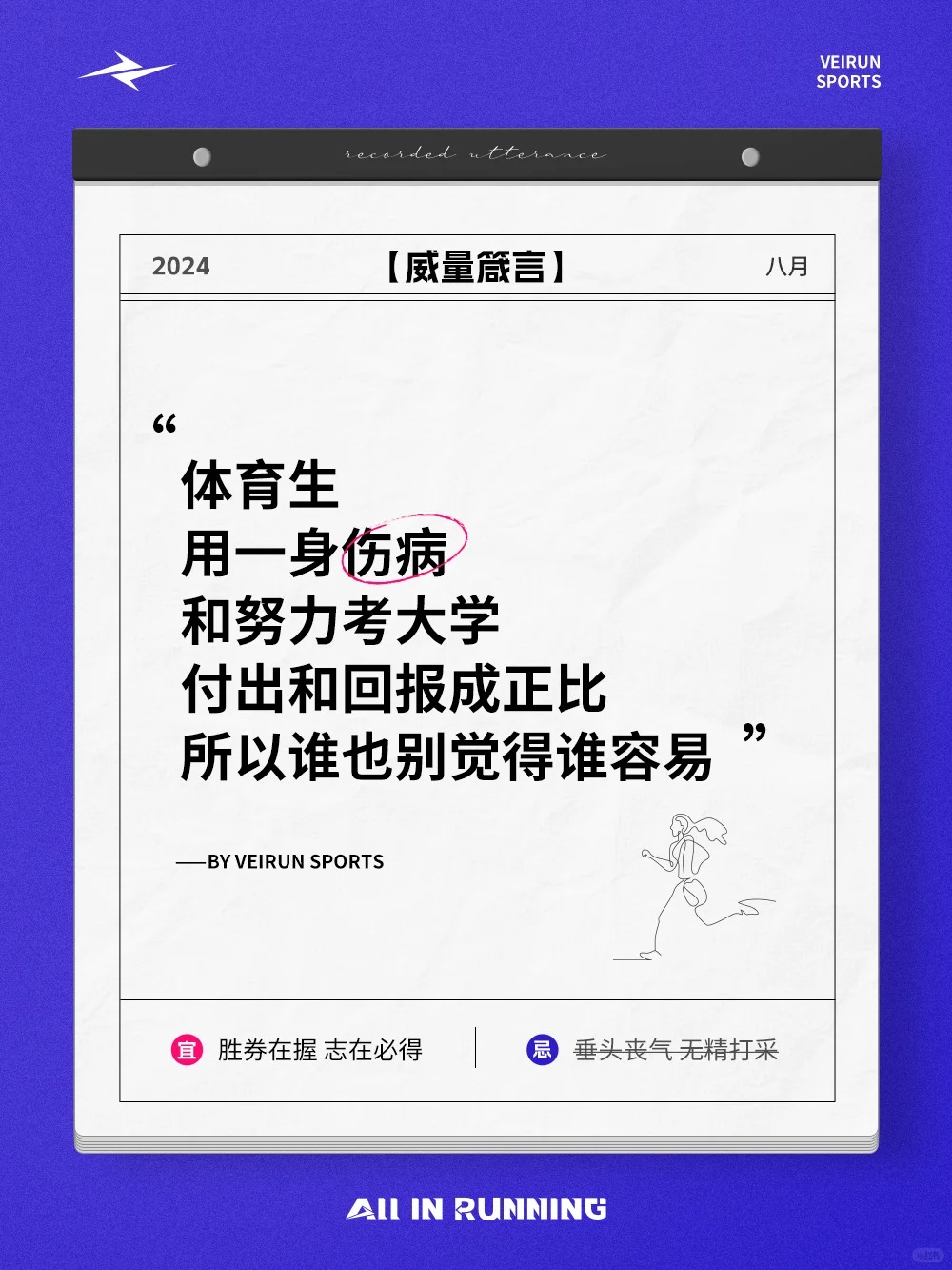 点燃你的体育魂，体育生专属文案来咯！_3_威量体育_来自小红书网页版.jpg