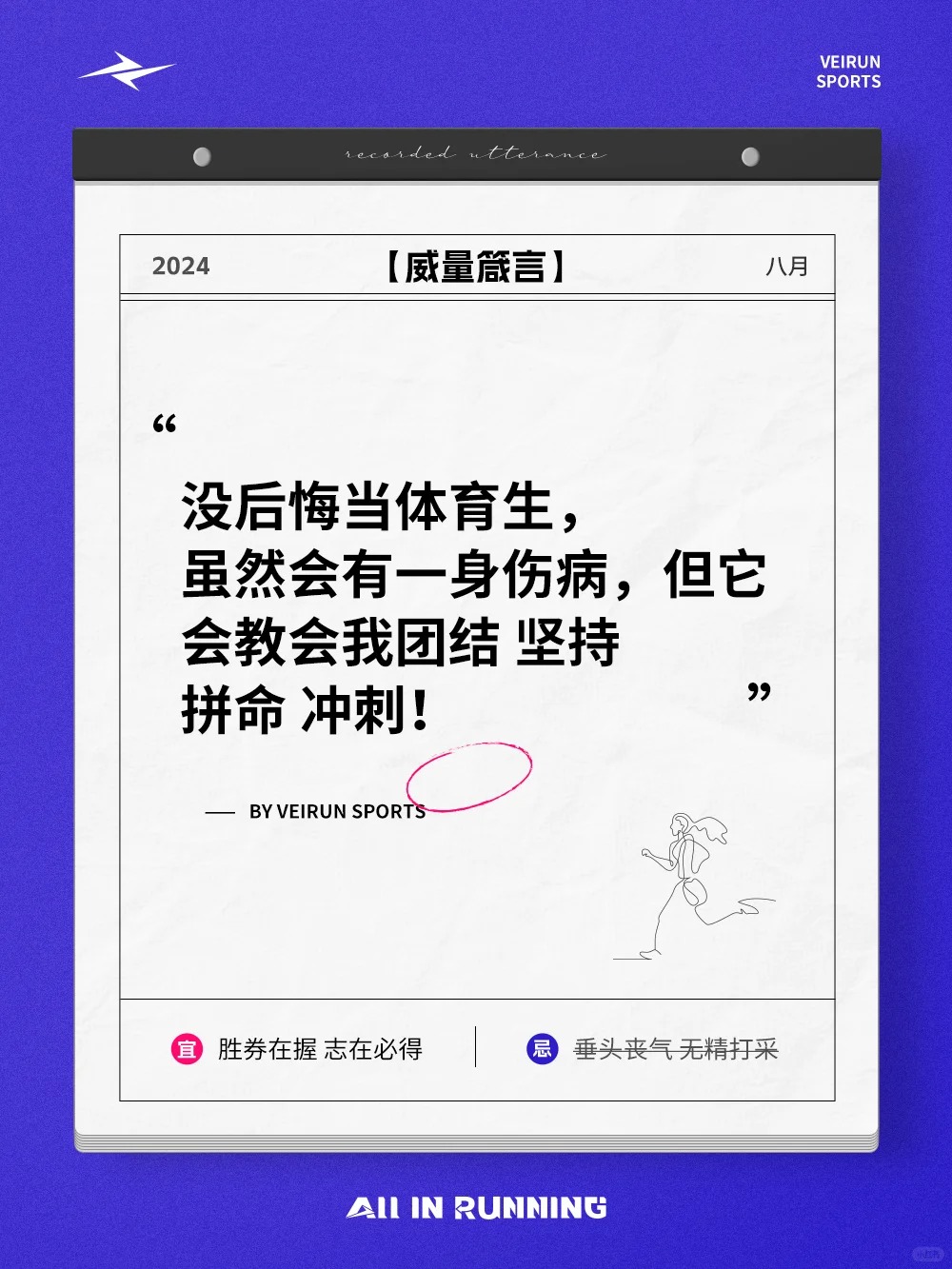 点燃你的体育魂，体育生专属文案来咯！_5_威量体育_来自小红书网页版.jpg