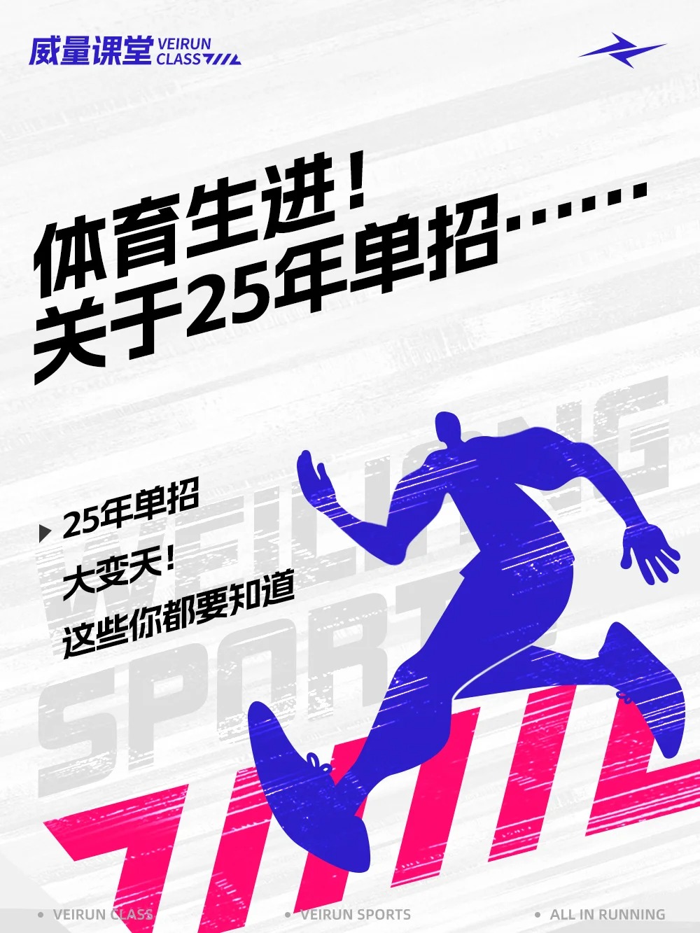 25年单招改革？这些你都该知道！_1_威量体育_来自小红书网页版.jpg