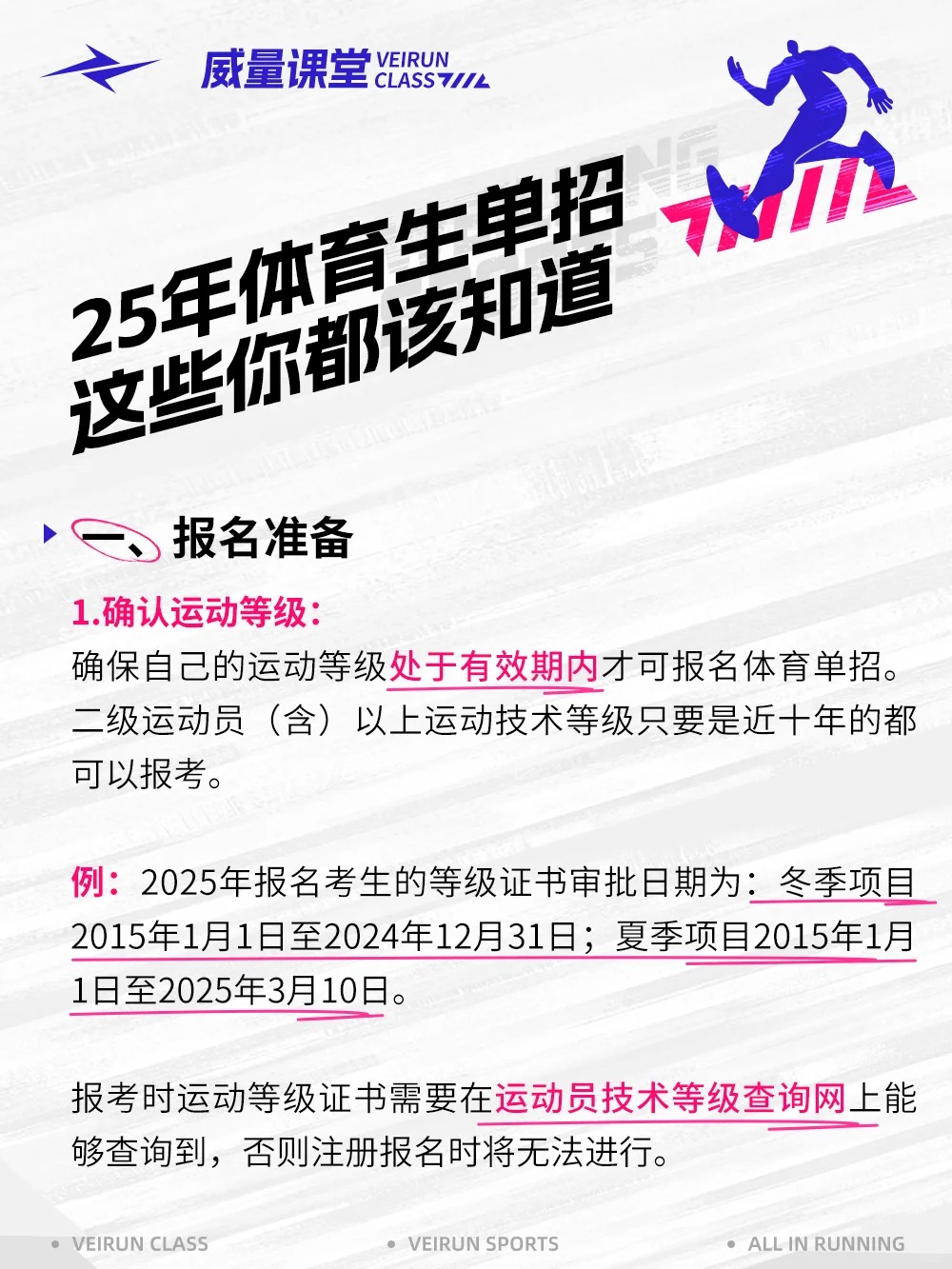25年单招改革？这些你都该知道！_2_威量体育_来自小红书网页版.jpg