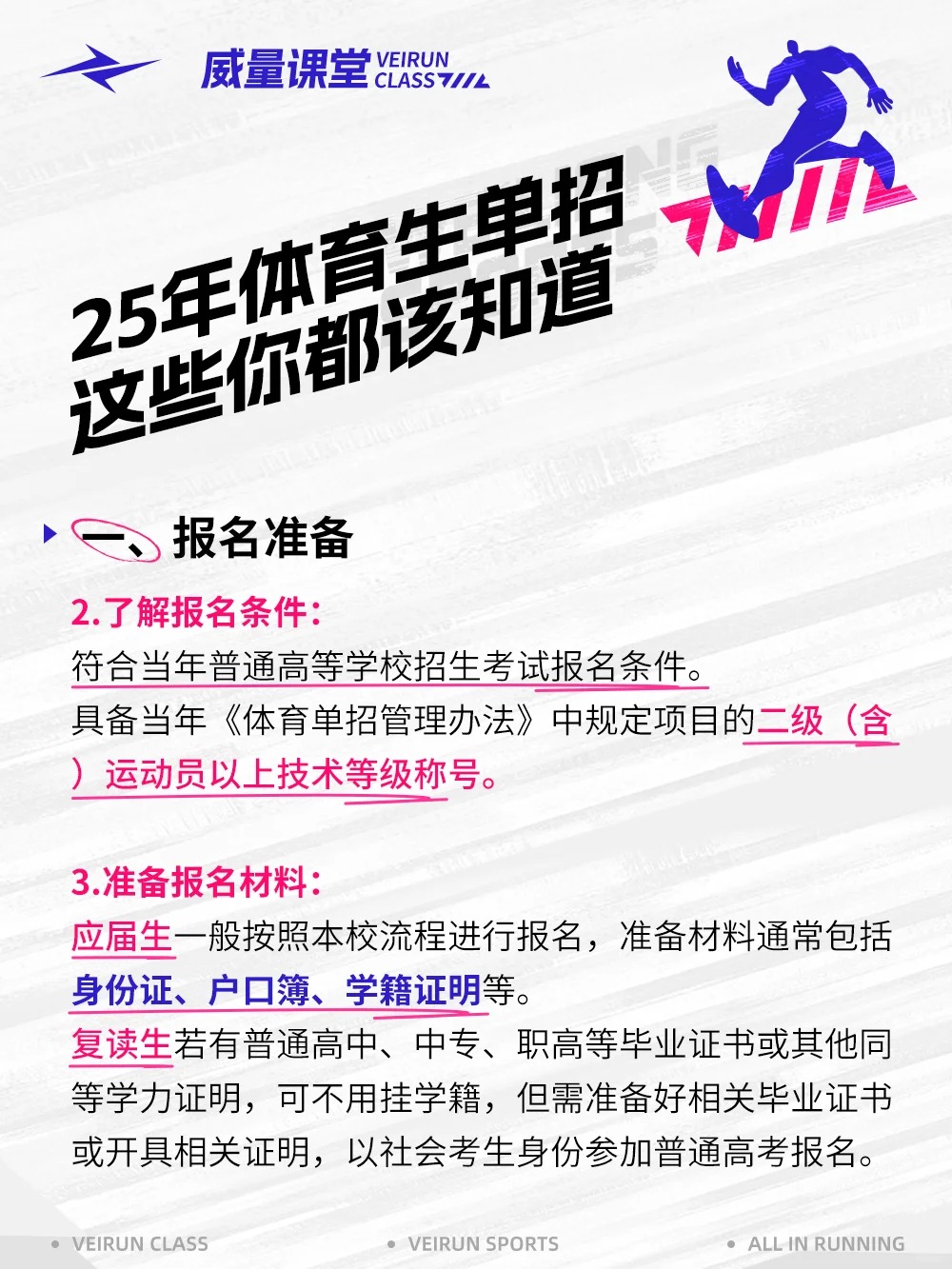 25年单招改革？这些你都该知道！_3_威量体育_来自小红书网页版.jpg