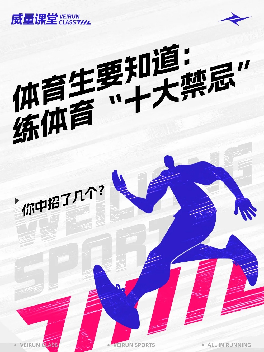 体育生必看！体育生“十大禁忌”？！_1_威量体育_来自小红书网页版.jpg