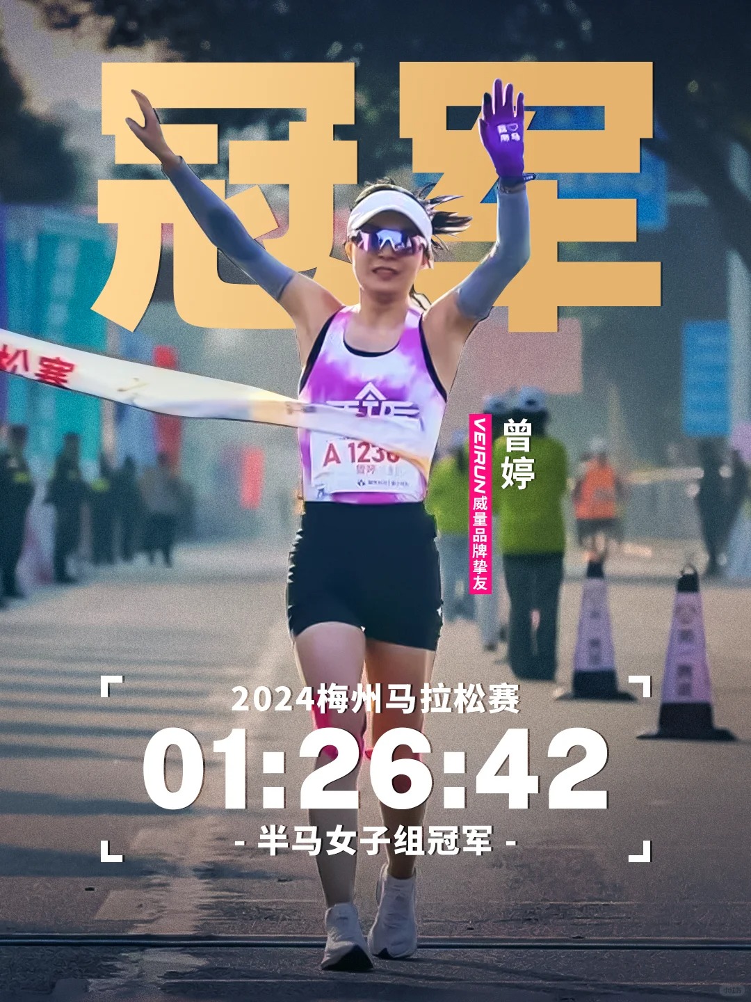 恭喜登顶｜梅州半马女子冠军 </div>
    <div class=