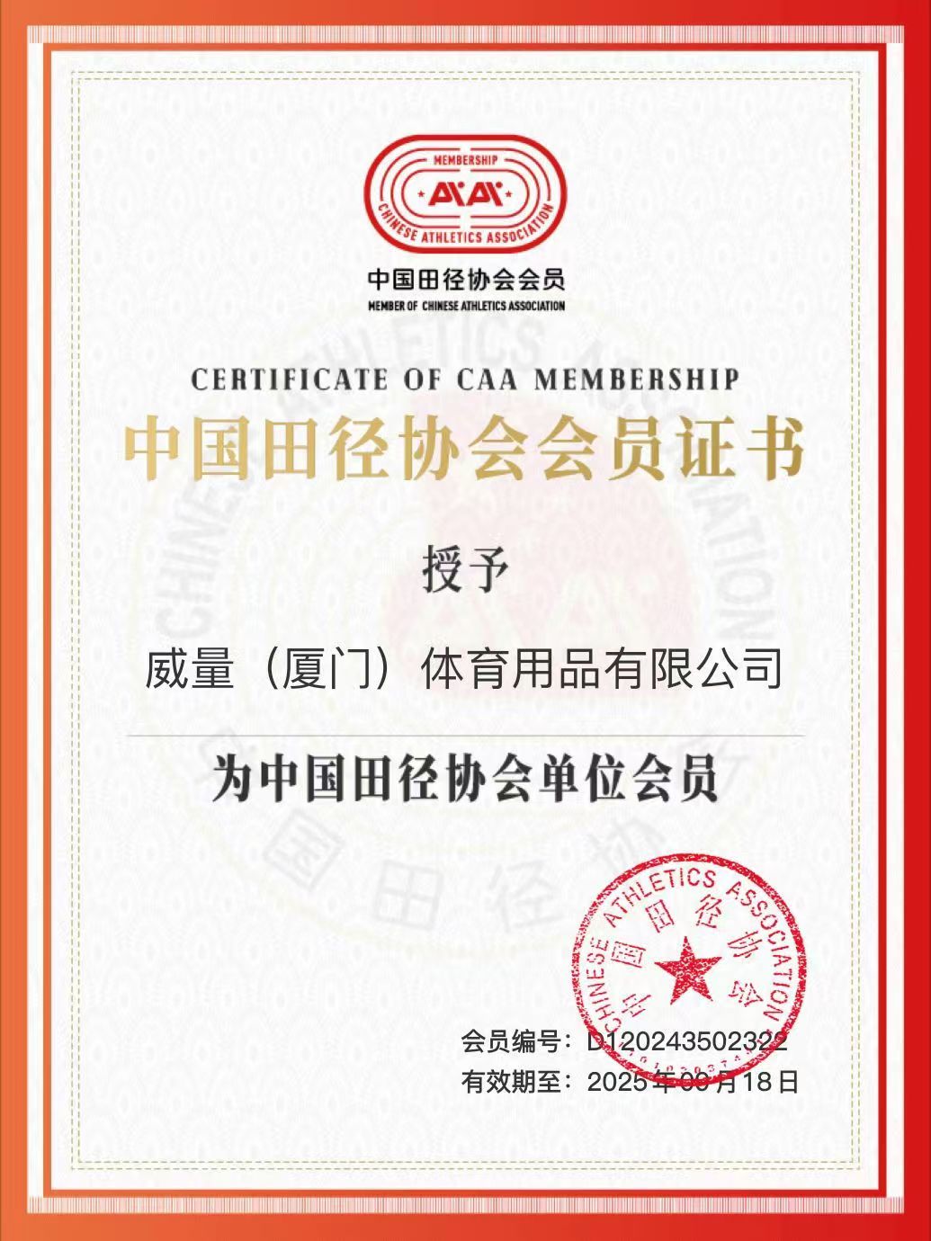 VEIRUN威量正式加入中国田径协会｜以科技铸就中国跑者竞技