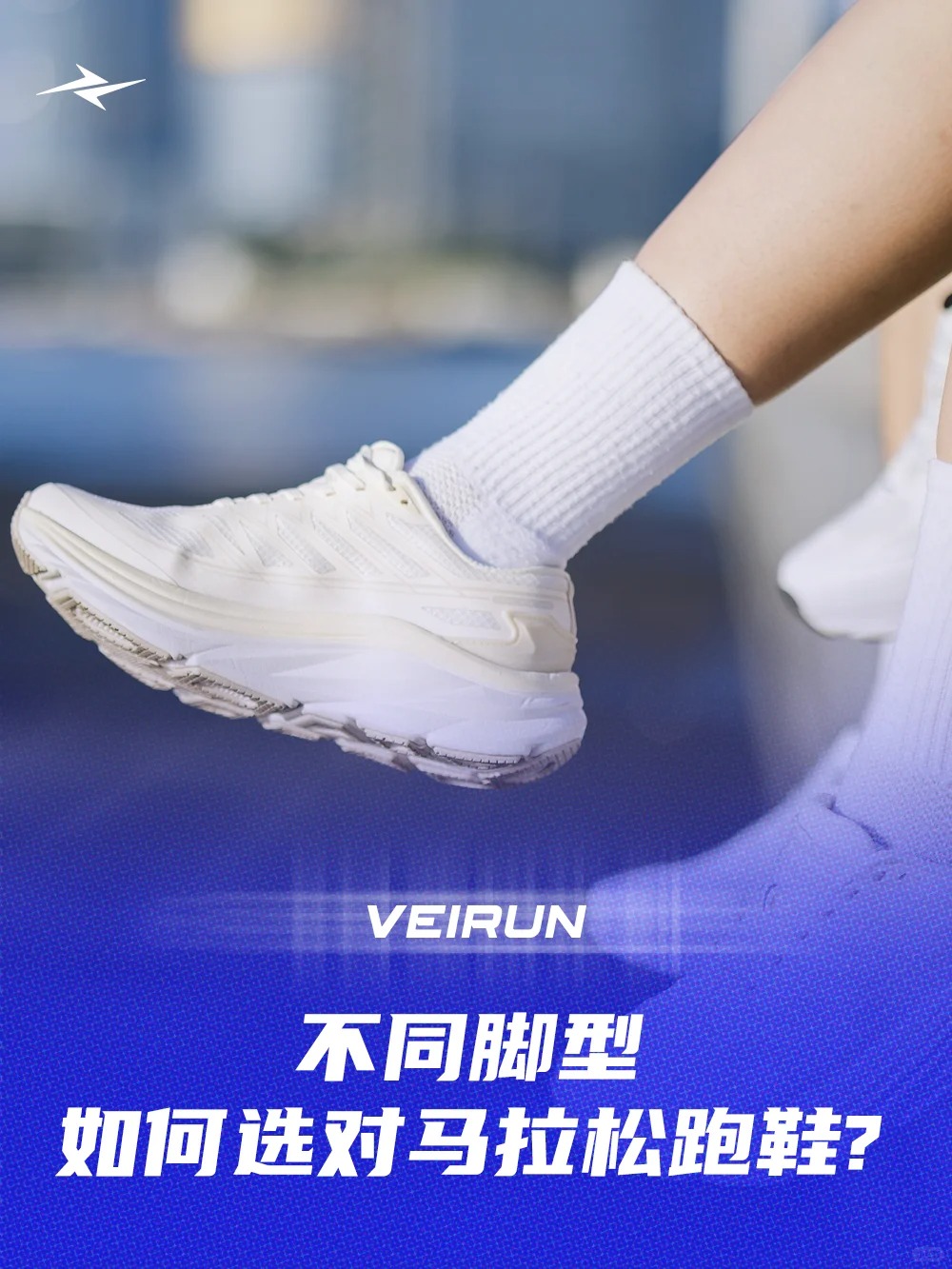 不同脚型，如何挑选马拉松跑鞋