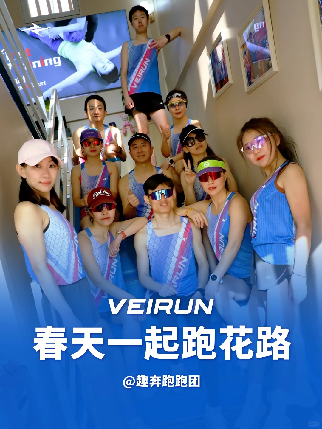 威量跑团｜见春天，我们都是用跑的！