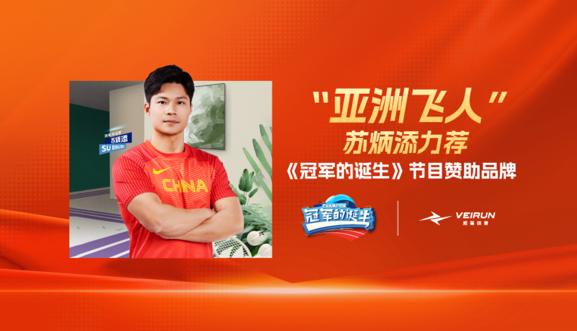 苏炳添力荐威量体考体测装备，携手威量点燃竞技梦想(图1)